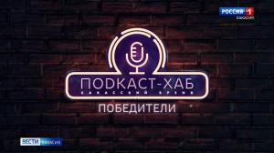 Новая серия "Подкаст-Хаб" – завтра в официальной группе во ВКонтакте