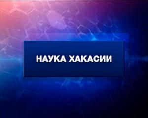 Наука Хакасии