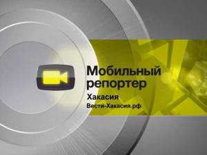 Мобильный репортёр. Хакасия