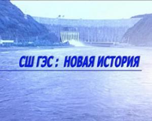 СШ ГЭС: Новая история