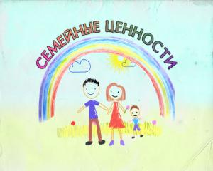 Семейные ценности