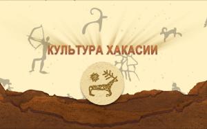 Культура Хакасии