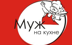 Муж на кухне