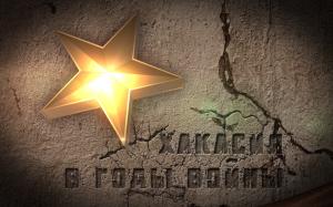 Хакасия в годы Великой Отечественной