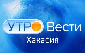 Вести. Хакасия. Утро