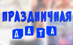 Праздничная дата