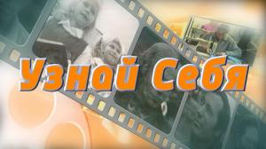 УЗНАЙ СЕБЯ