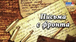 Письма с фронта