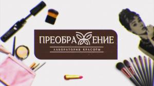 ПРЕОБРАЖЕНИЕ