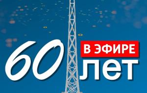 К 60-летию ГТРК «Хакасия»