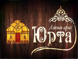 Алтын-арыг «Юрта»