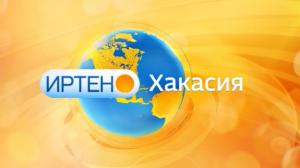 Иртен, Хакасия!