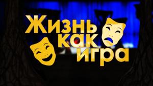 Жизнь как игра
