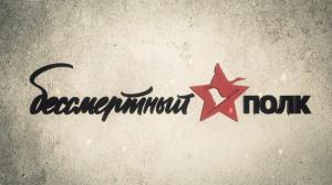 Бессмертный полк 