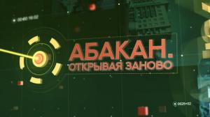 Абакан. Открывая заново