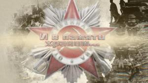 И в памяти храним...