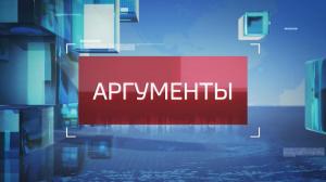 Аргументы