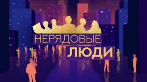 Нерядовые люди