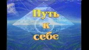 Путь к себе