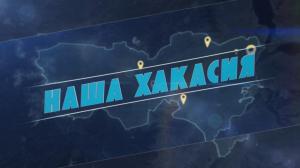 «Наша Хакасия» 