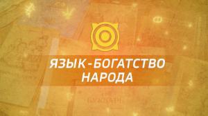 «Язык – богатство народа» 
