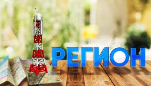 Регион