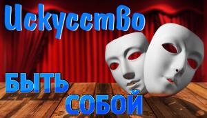 Искусство быть собой
