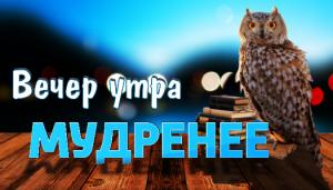 Вечер утра мудренее