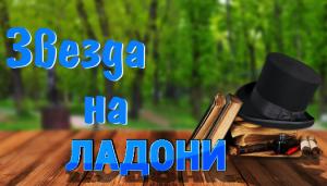 Звезда на ладони