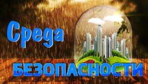 Среда безопасности