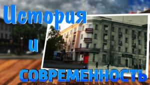 История и современность