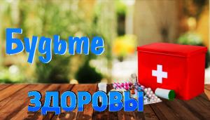 Будьте здоровы