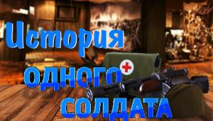 История одного солдата