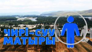 Чирi-суу матыры