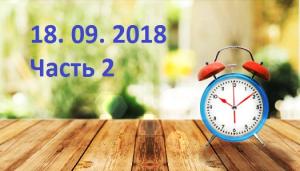 Бодрое утро 18. 09. 2018