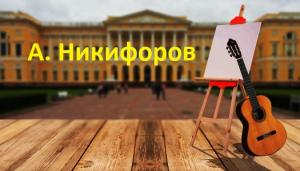 А. Никифоров