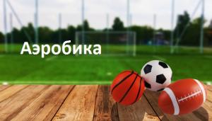 Аэробика