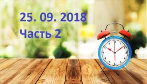 Бодрое утро 25.09.2018