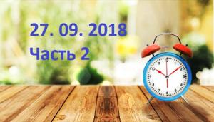 Бодрое утро 27. 09. 2018