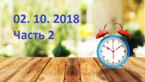 Бодрое утро 02.10. 2018