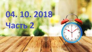 Бодрое утро 04. 10. 2018