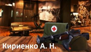 Кириенко Андрей Никикфорович