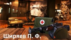 Ширяев Петр Федорович