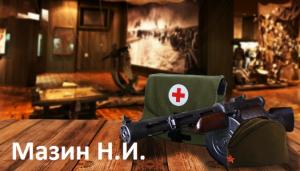 Мазин Николай Иванович