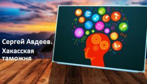 Сергей Авдеев. Хакасская таможня