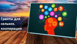 Гранты для сельхоз. кооперативов