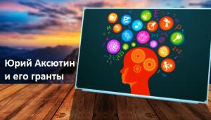 Юрий Аксютин и его гранты