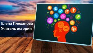 Елена Плеханова