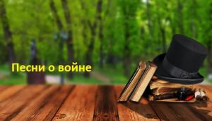 Песни о войне
