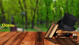 Осень